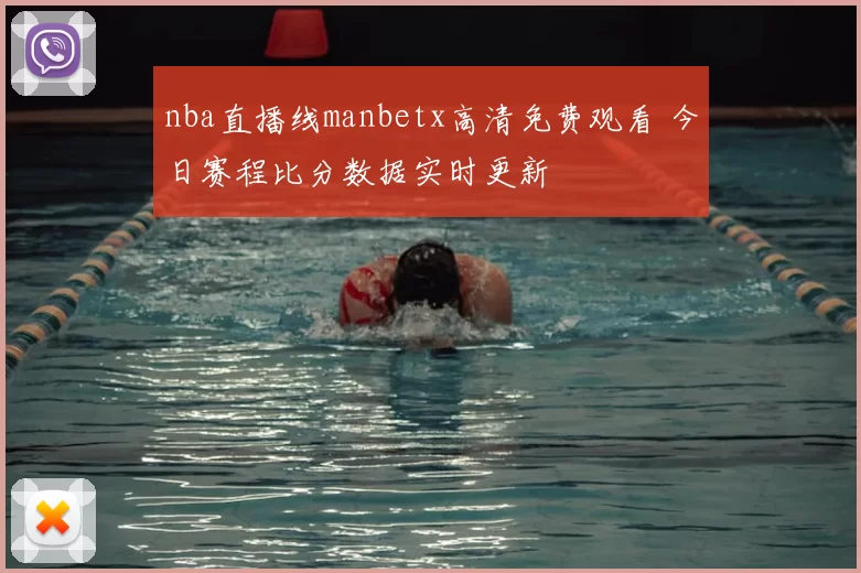 nba直播线manbetx高清免费观看 今日赛程比分数据实时更新