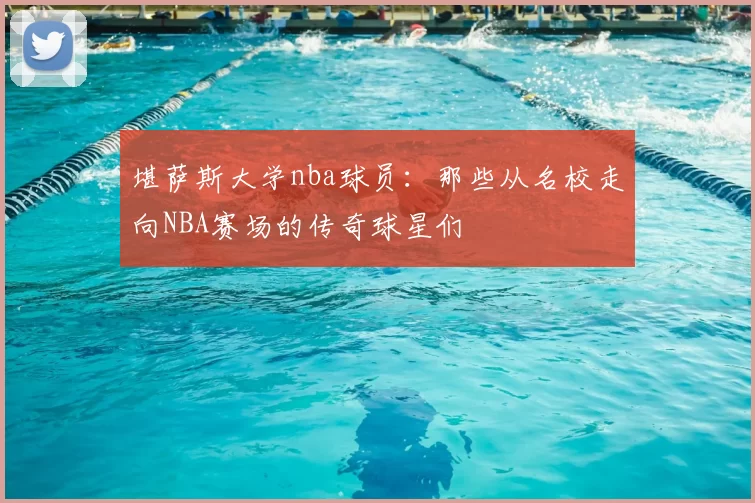 堪萨斯大学nba球员：那些从名校走向NBA赛场的传奇球星们