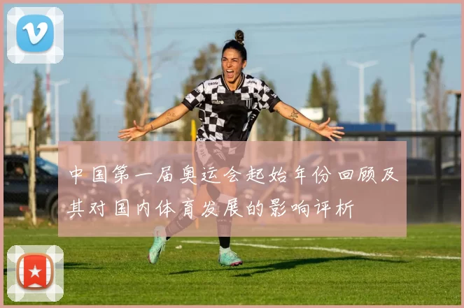 中国第一届奥运会起始年份回顾及其对国内体育发展的影响评析