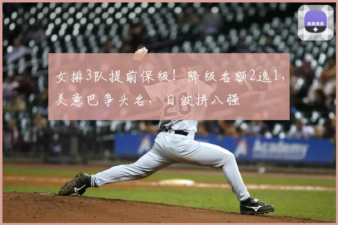 女排3队提前保级!降级名额2选1,美意巴争头名,日波拼八强