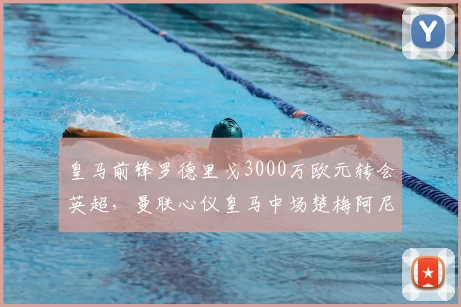 皇马前锋罗德里戈3000万欧元转会英超,曼联心仪皇马中场楚梅阿尼