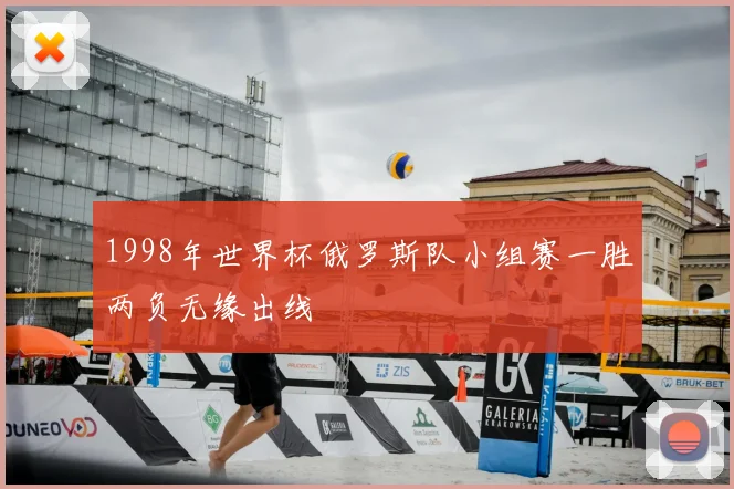 1998年世界杯俄罗斯队小组赛一胜两负无缘出线