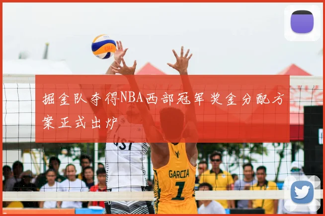 掘金队夺得NBA西部冠军奖金分配方案正式出炉