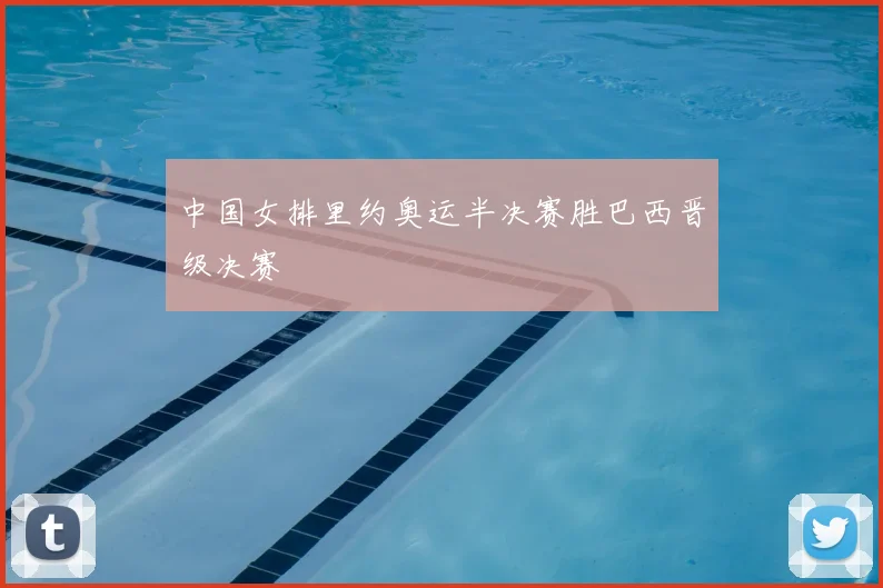 中国女排里约奥运半决赛胜巴西晋级决赛