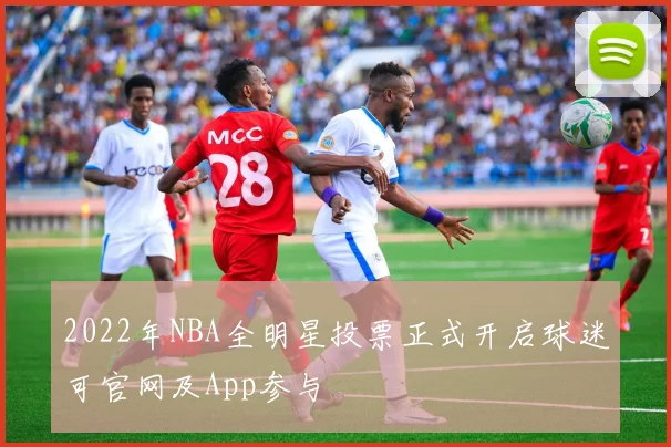 2022年NBA全明星投票正式开启球迷可官网及App参与