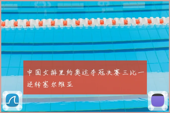 中国女排里约奥运夺冠决赛三比一逆转塞尔维亚
