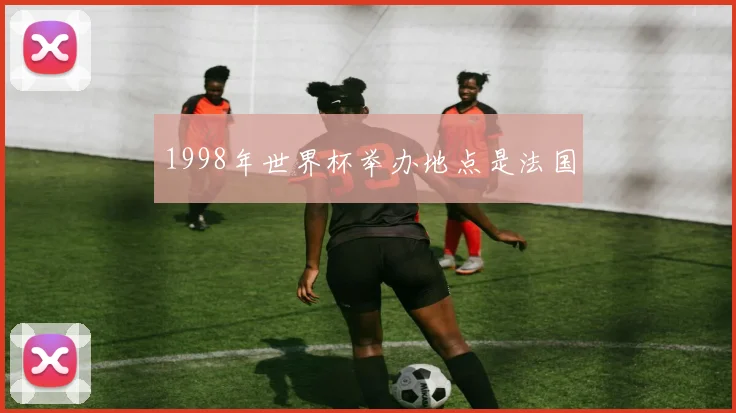 1998年世界杯举办地点是法国