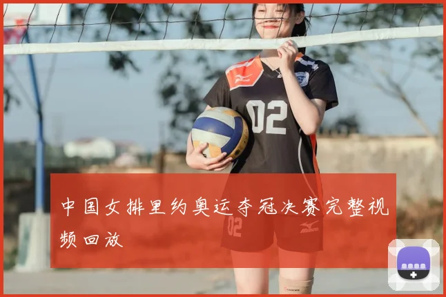 中国女排里约奥运夺冠决赛完整视频回放