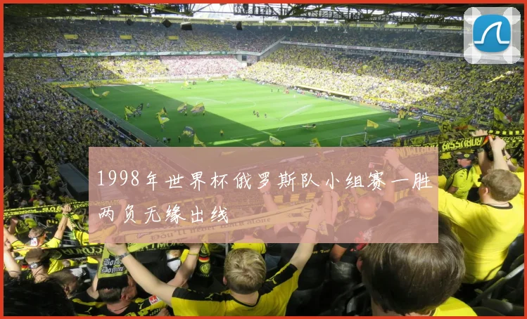 1998年世界杯俄罗斯队小组赛一胜两负无缘出线