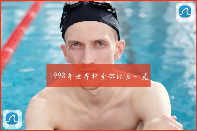 1998年世界杯全部比分一览
