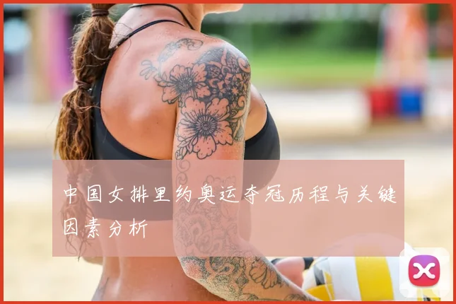中国女排里约奥运夺冠历程与关键因素分析