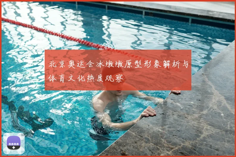 北京奥运会冰墩墩原型形象解析与体育文化热度观察