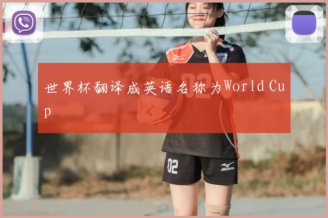 世界杯翻译成英语名称为World Cup