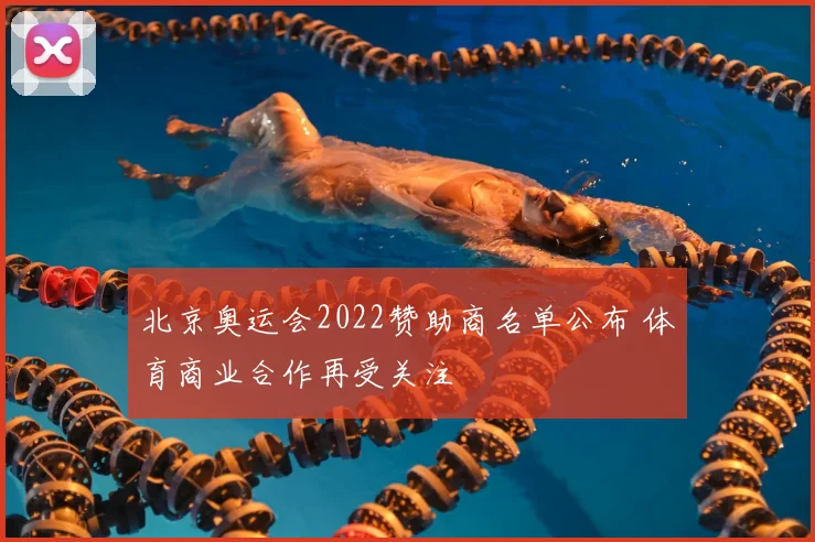北京奥运会2022赞助商名单公布 体育商业合作再受关注