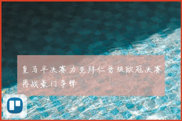 皇马半决赛力克拜仁晋级欧冠决赛再战豪门争锋