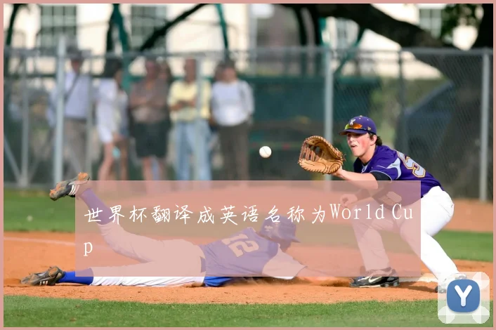 世界杯翻译成英语名称为World Cup