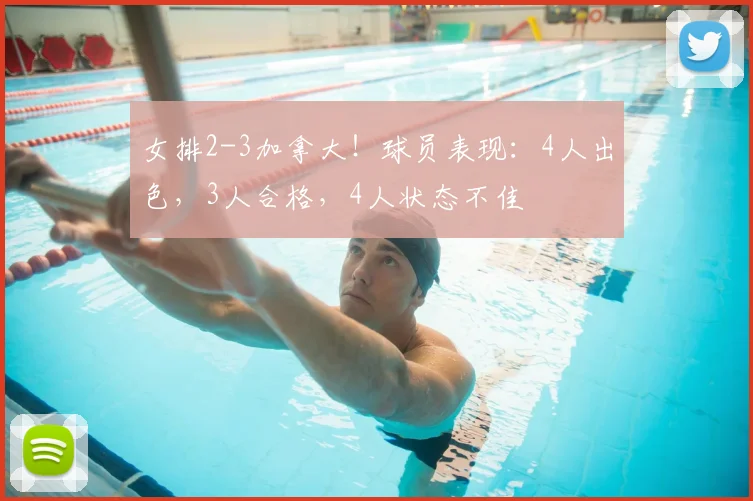 女排2-3加拿大!球员表现:4人出色,3人合格,4人状态不佳