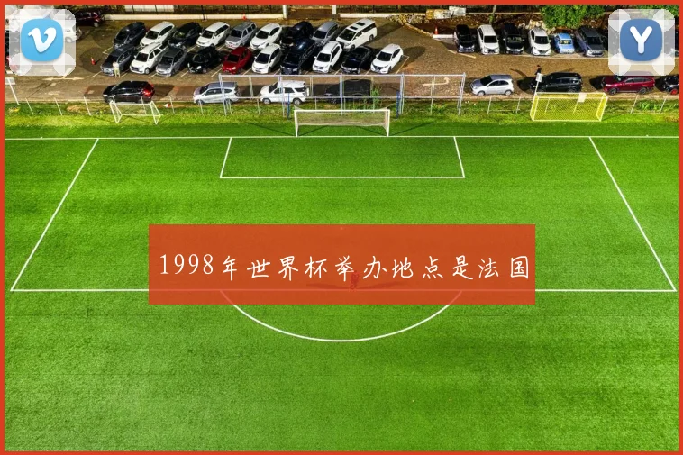 1998年世界杯举办地点是法国