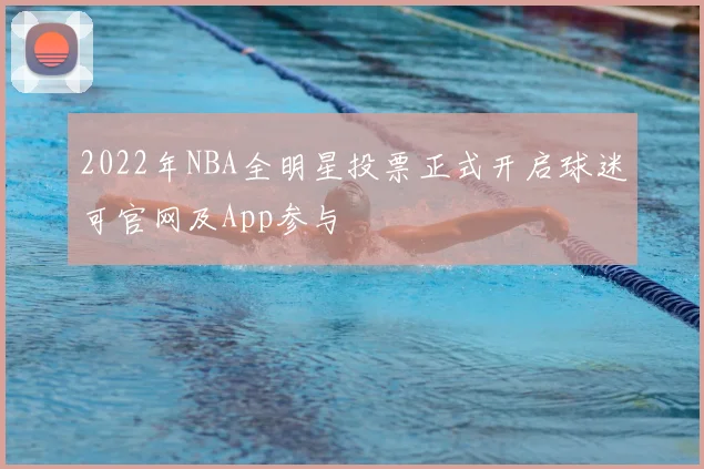 2022年NBA全明星投票正式开启球迷可官网及App参与