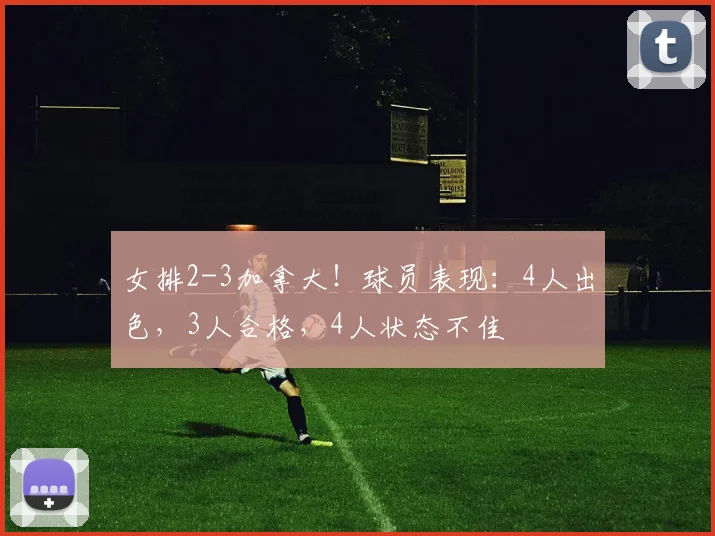 女排2-3加拿大!球员表现:4人出色,3人合格,4人状态不佳