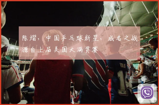 陈熠，中国乒乓球新星，成名之战源自上届美国大满贯赛